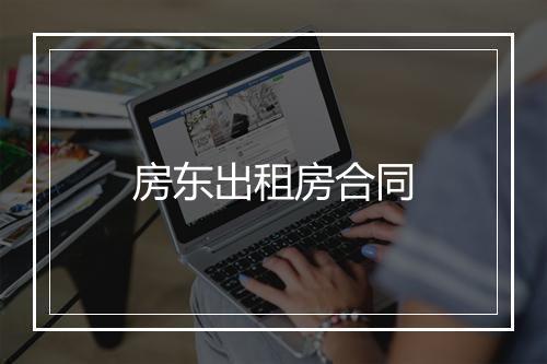 房东出租房合同