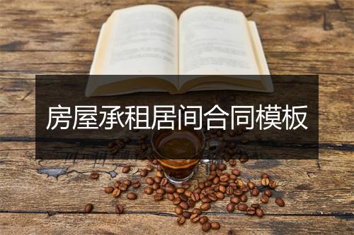 房屋承租居间合同模板