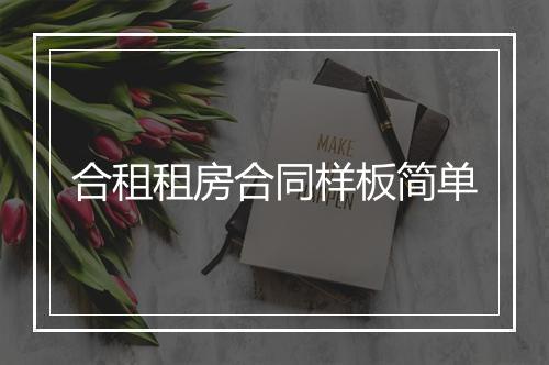 合租租房合同样板简单