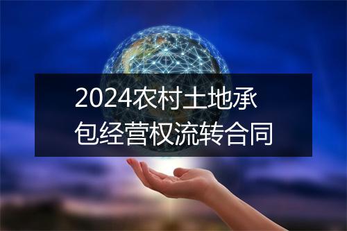 2024农村土地承包经营权流转合同