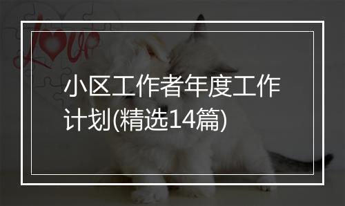 小区工作者年度工作计划(精选14篇)