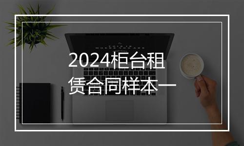 2024柜台租赁合同样本一
