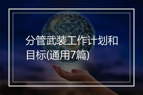 分管武装工作计划和目标(通用7篇)