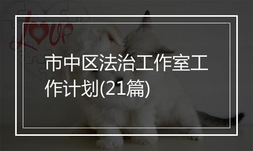 市中区法治工作室工作计划(21篇)