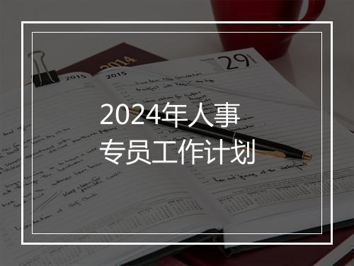 2024年人事专员工作计划