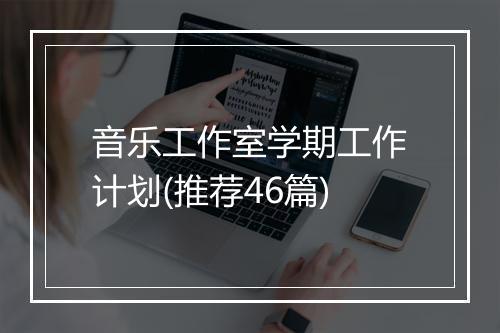 音乐工作室学期工作计划(推荐46篇)