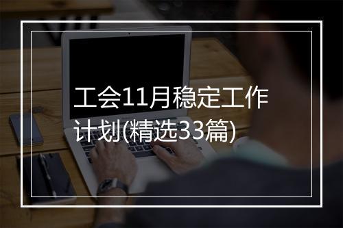 工会11月稳定工作计划(精选33篇)