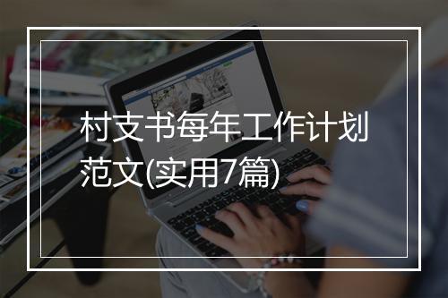 村支书每年工作计划范文(实用7篇)