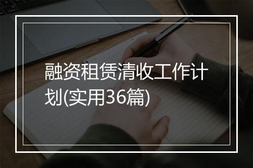 融资租赁清收工作计划(实用36篇)