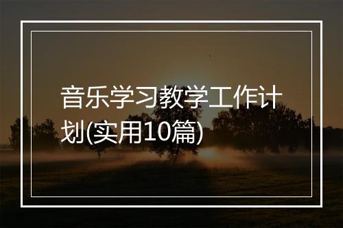 音乐学习教学工作计划(实用10篇)