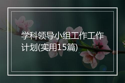 学科领导小组工作工作计划(实用15篇)