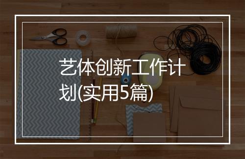 艺体创新工作计划(实用5篇)