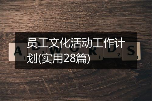 员工文化活动工作计划(实用28篇)