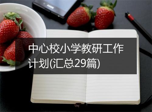 中心校小学教研工作计划(汇总29篇)