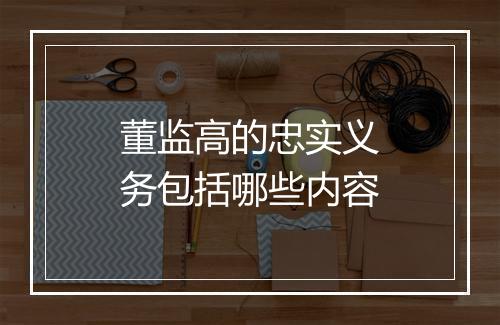 董监高的忠实义务包括哪些内容