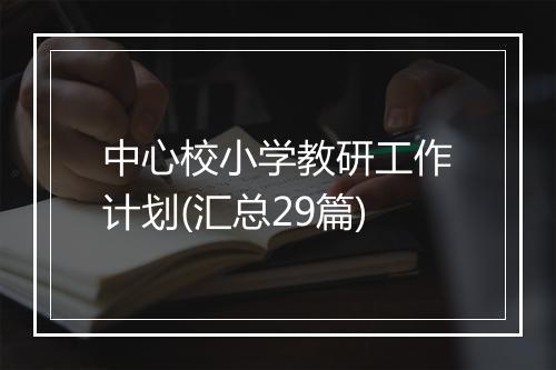 中心校小学教研工作计划(汇总29篇)