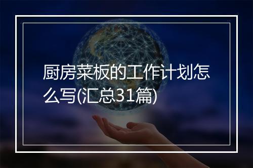 厨房菜板的工作计划怎么写(汇总31篇)