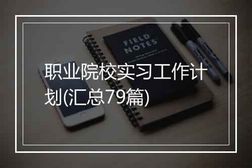 职业院校实习工作计划(汇总79篇)