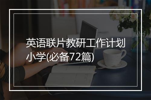 英语联片教研工作计划小学(必备72篇)