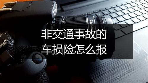 非交通事故的车损险怎么报