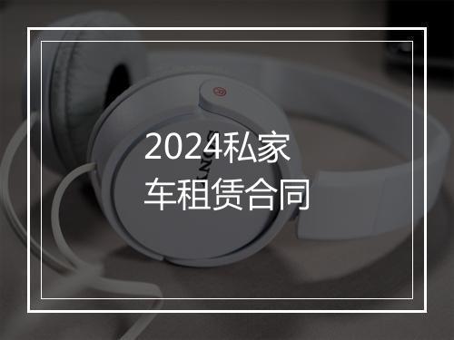 2024私家车租赁合同