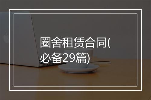 圈舍租赁合同(必备29篇)