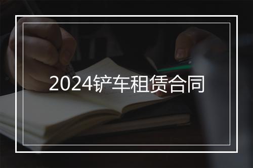 2024铲车租赁合同