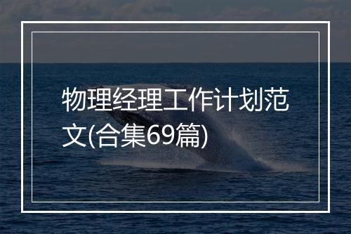 物理经理工作计划范文(合集69篇)