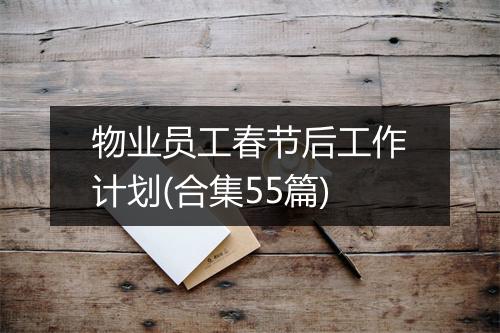 物业员工春节后工作计划(合集55篇)
