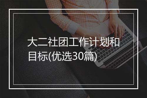 大二社团工作计划和目标(优选30篇)