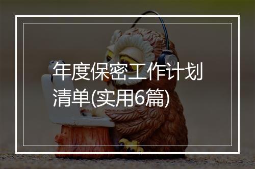 年度保密工作计划清单(实用6篇)