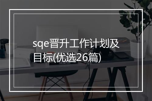 sqe晋升工作计划及目标(优选26篇)