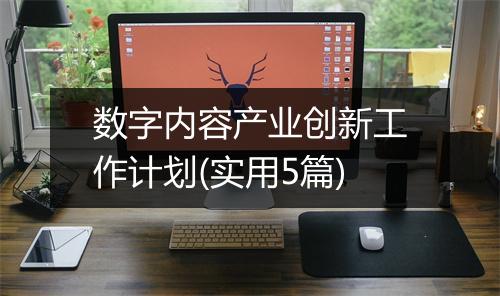 数字内容产业创新工作计划(实用5篇)