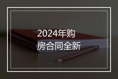 2024年购房合同全新