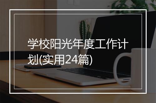 学校阳光年度工作计划(实用24篇)