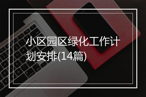 小区园区绿化工作计划安排(14篇)
