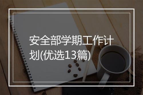 安全部学期工作计划(优选13篇)