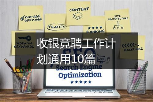 收银竞聘工作计划通用10篇
