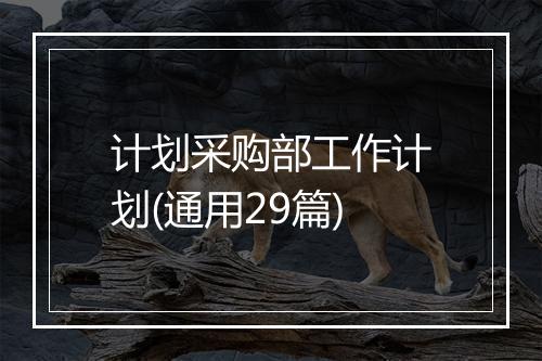 计划采购部工作计划(通用29篇)