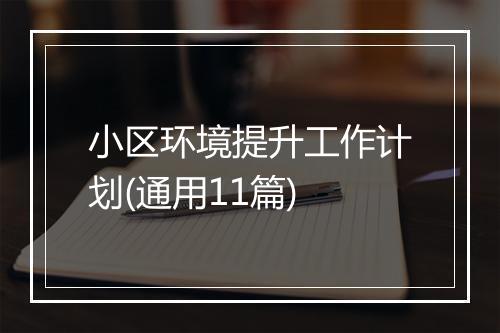 小区环境提升工作计划(通用11篇)