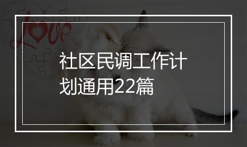 社区民调工作计划通用22篇