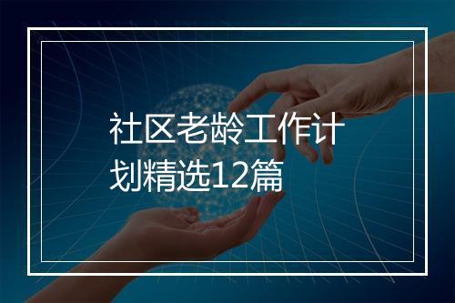 社区老龄工作计划精选12篇