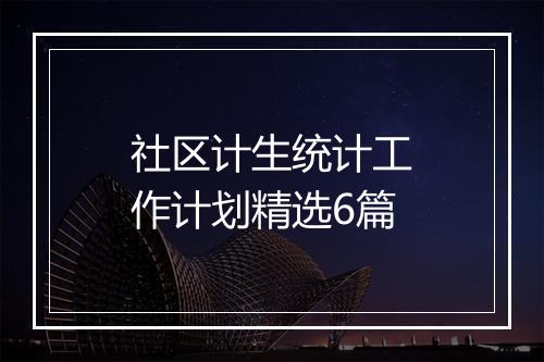 社区计生统计工作计划精选6篇