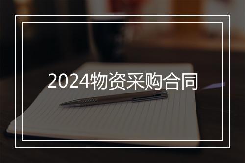 2024物资采购合同