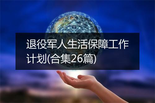 退役军人生活保障工作计划(合集26篇)