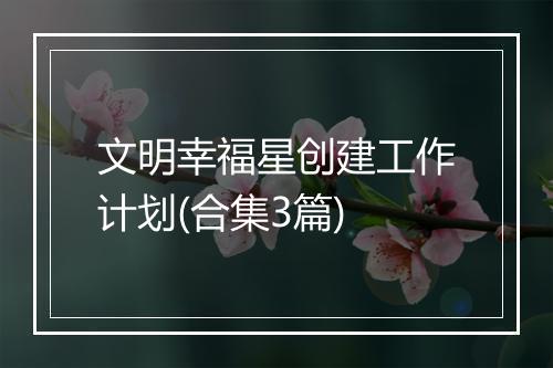 文明幸福星创建工作计划(合集3篇)