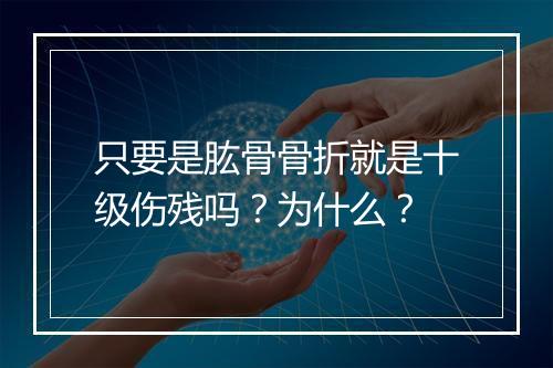 只要是肱骨骨折就是十级伤残吗？为什么？