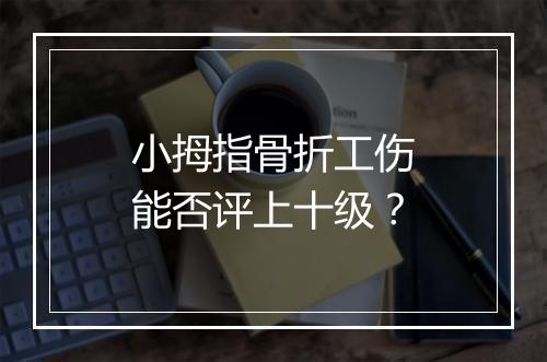 小拇指骨折工伤能否评上十级？