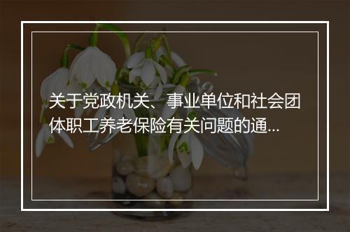 关于党政机关、事业单位和社会团体职工养老保险有关问题的通知