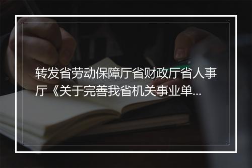 转发省劳动保障厅省财政厅省人事厅《关于完善我省机关事业单位养老保险制度改革试点工作的意见》的通知